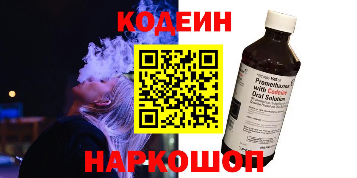 Codein напиток Lean (лин)  Вход с VPN  Новочебоксарск 